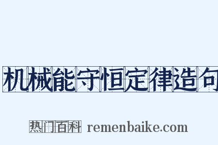 机械能守恒定律造句是什么意思的图片